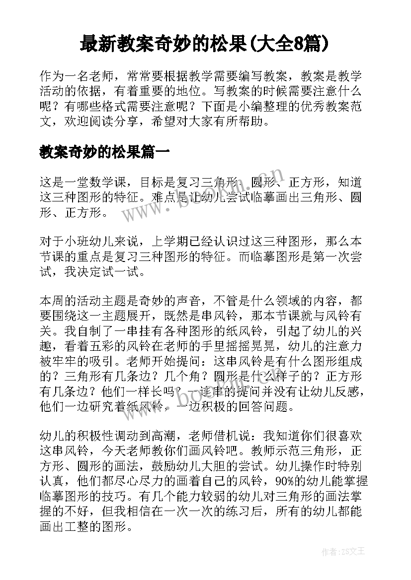 最新教案奇妙的松果(大全8篇)