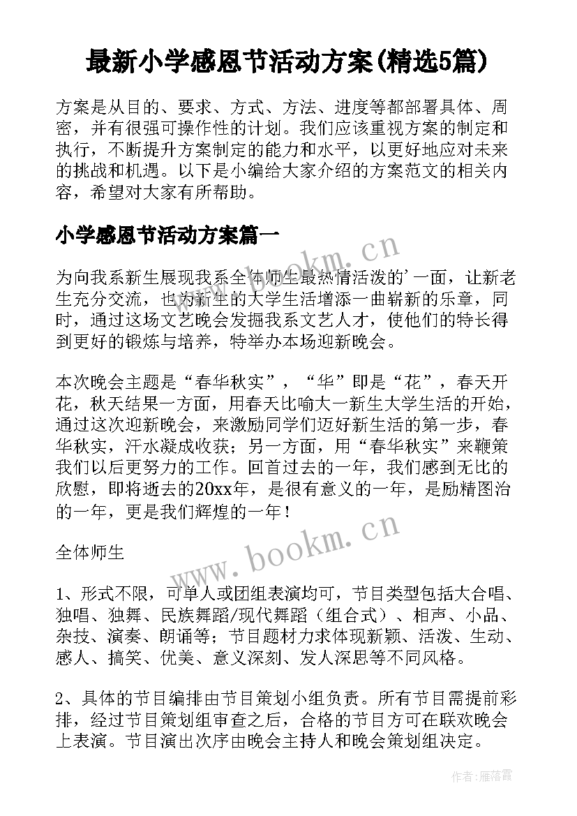 最新小学感恩节活动方案(精选5篇)