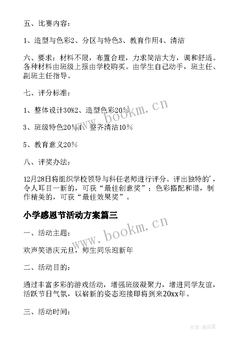 最新小学感恩节活动方案(精选5篇)