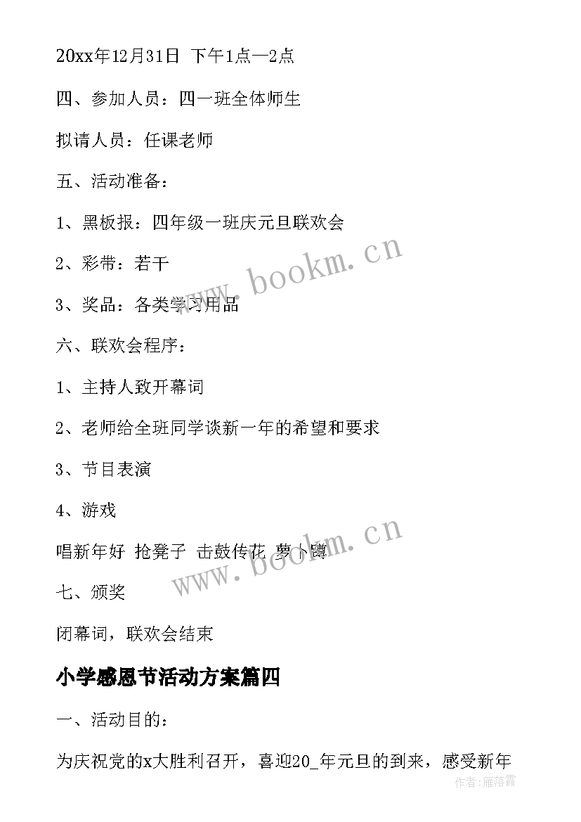 最新小学感恩节活动方案(精选5篇)