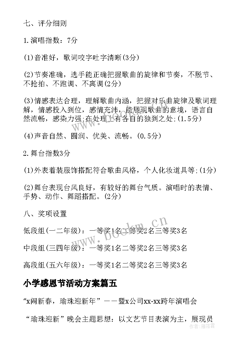 最新小学感恩节活动方案(精选5篇)