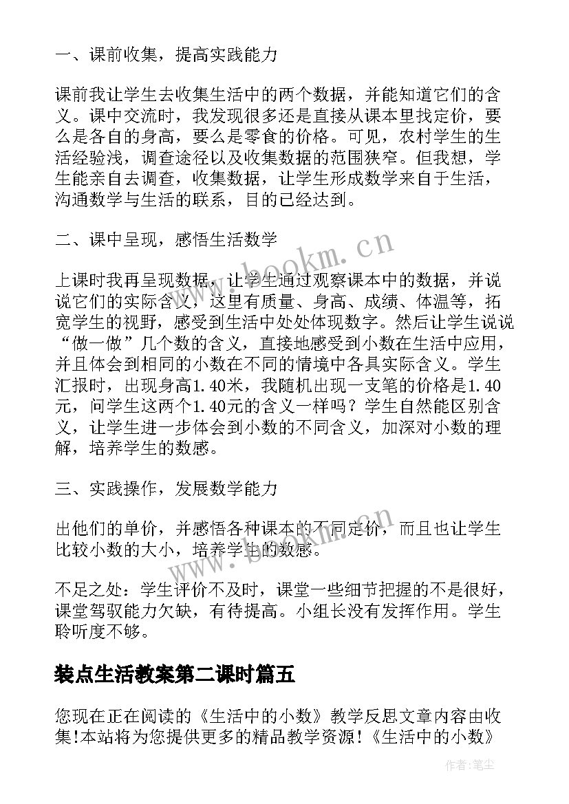 装点生活教案第二课时 生活中小数教学反思(优质5篇)