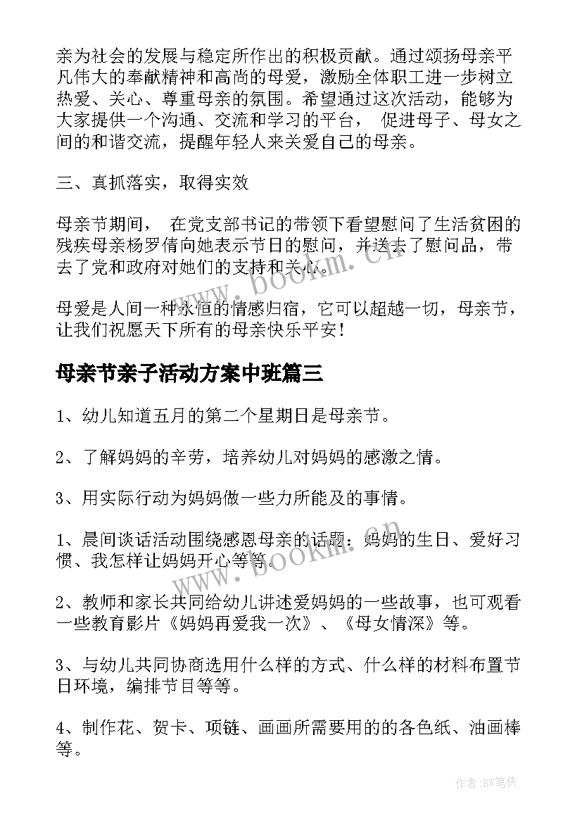 2023年母亲节亲子活动方案中班(精选6篇)