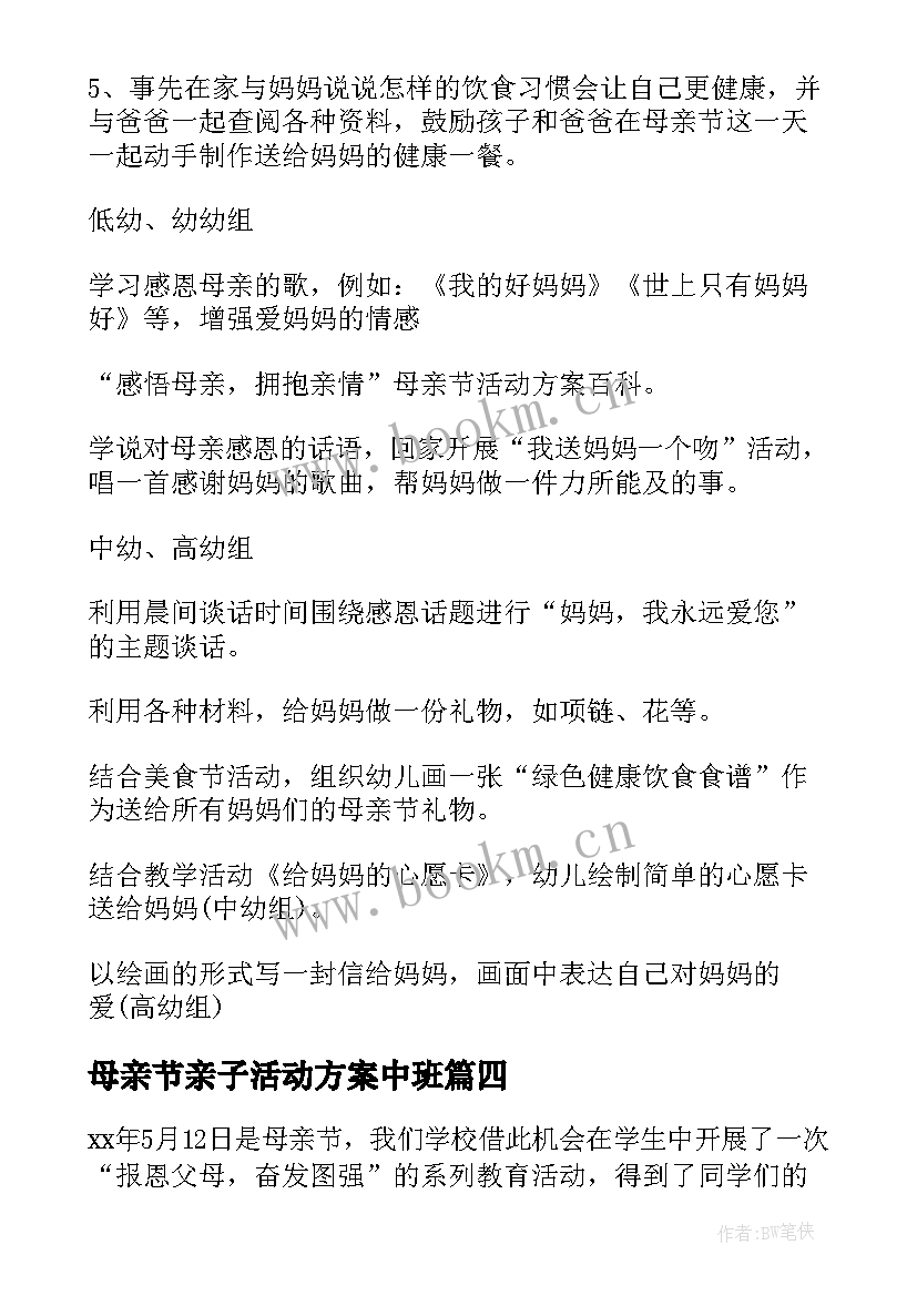 2023年母亲节亲子活动方案中班(精选6篇)