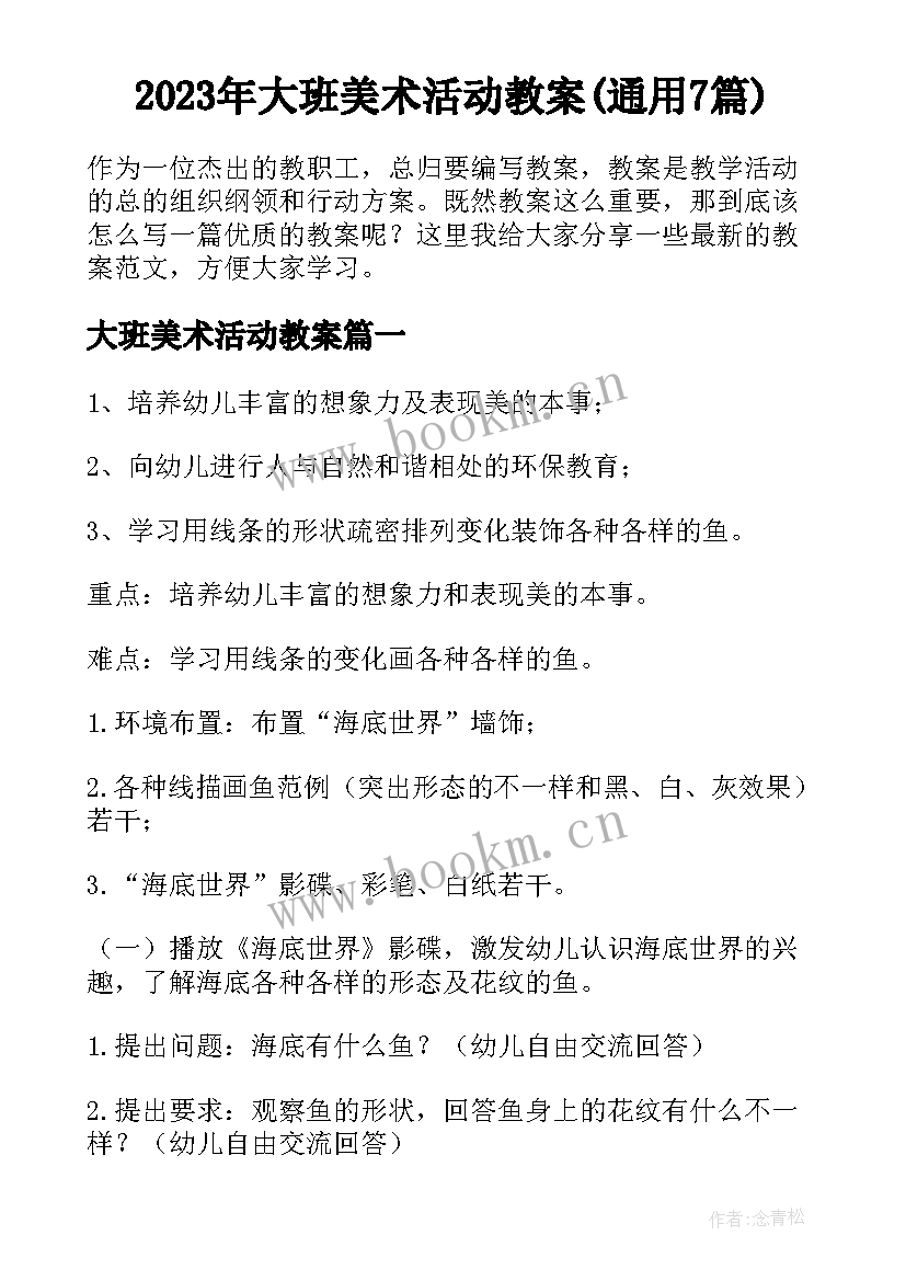 2023年大班美术活动教案(通用7篇)