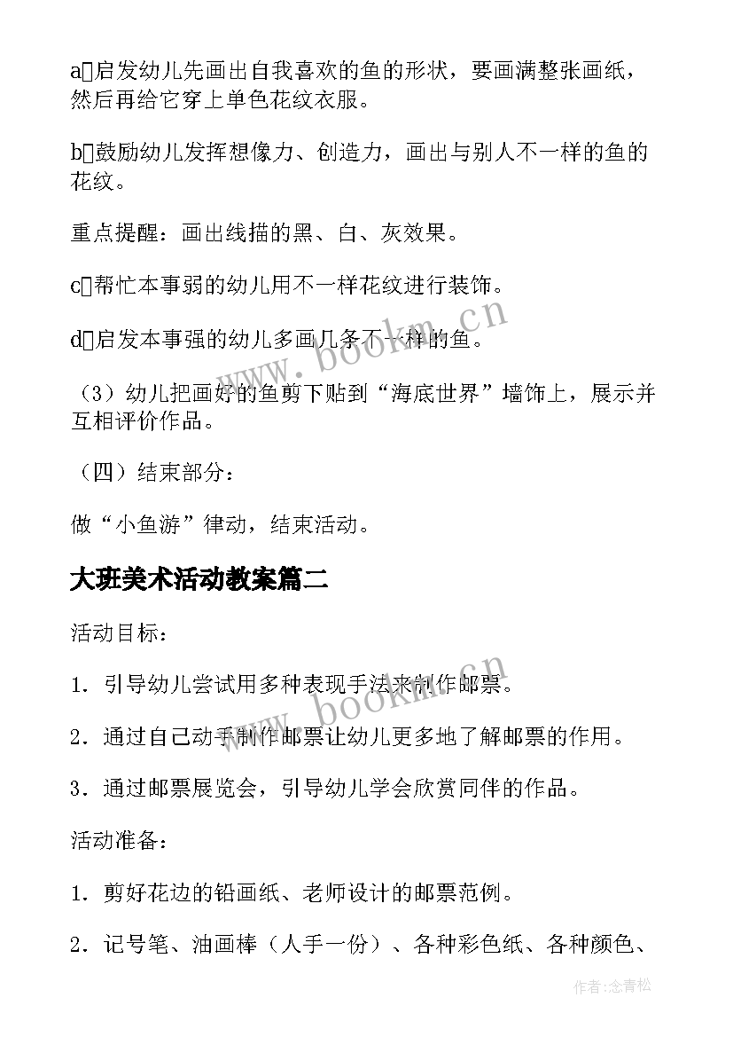 2023年大班美术活动教案(通用7篇)