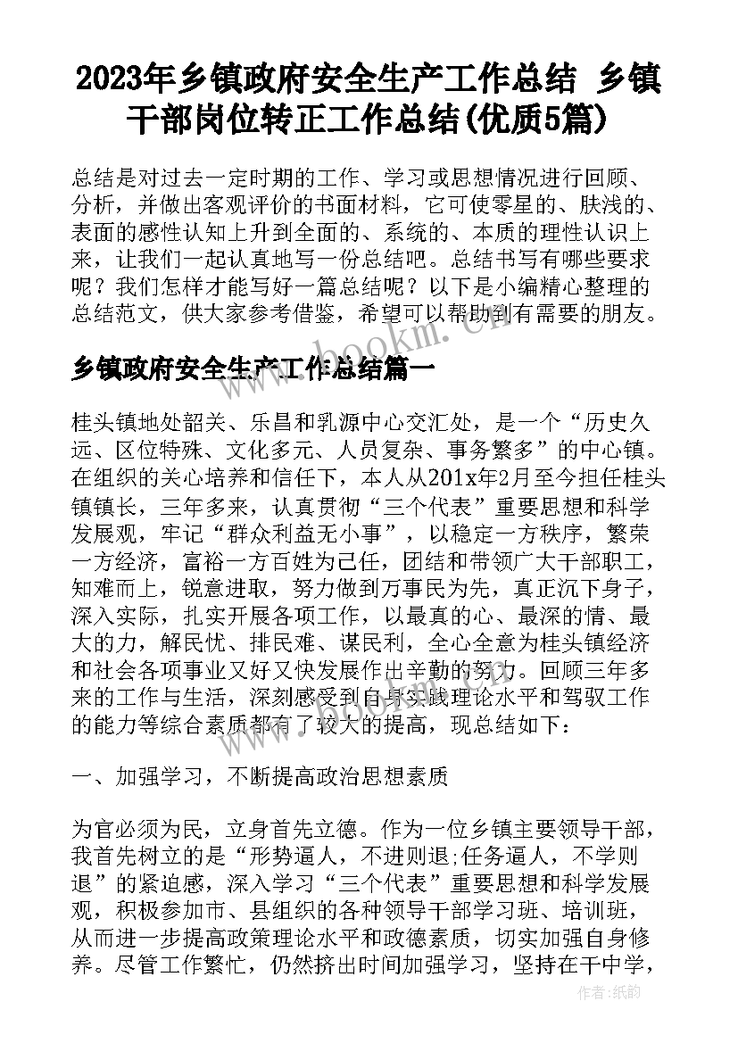 2023年乡镇政府安全生产工作总结 乡镇干部岗位转正工作总结(优质5篇)