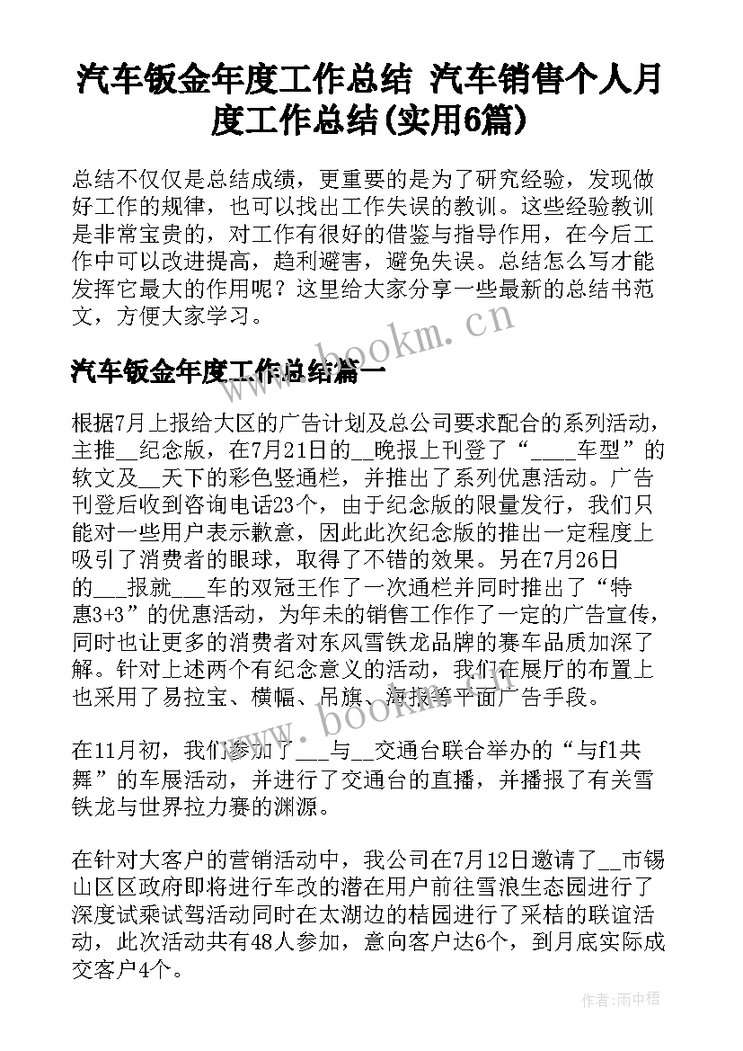 汽车钣金年度工作总结 汽车销售个人月度工作总结(实用6篇)