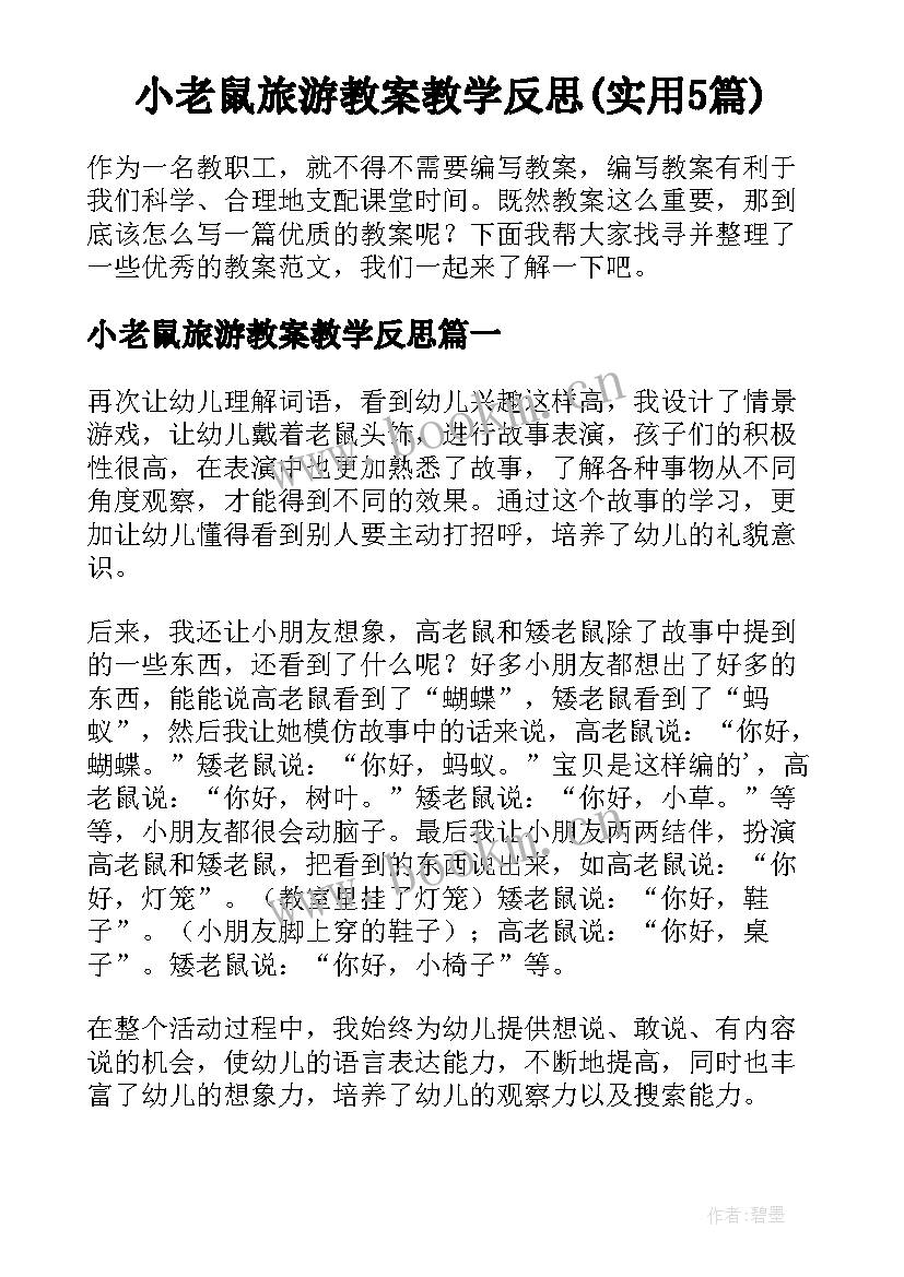 小老鼠旅游教案教学反思(实用5篇)