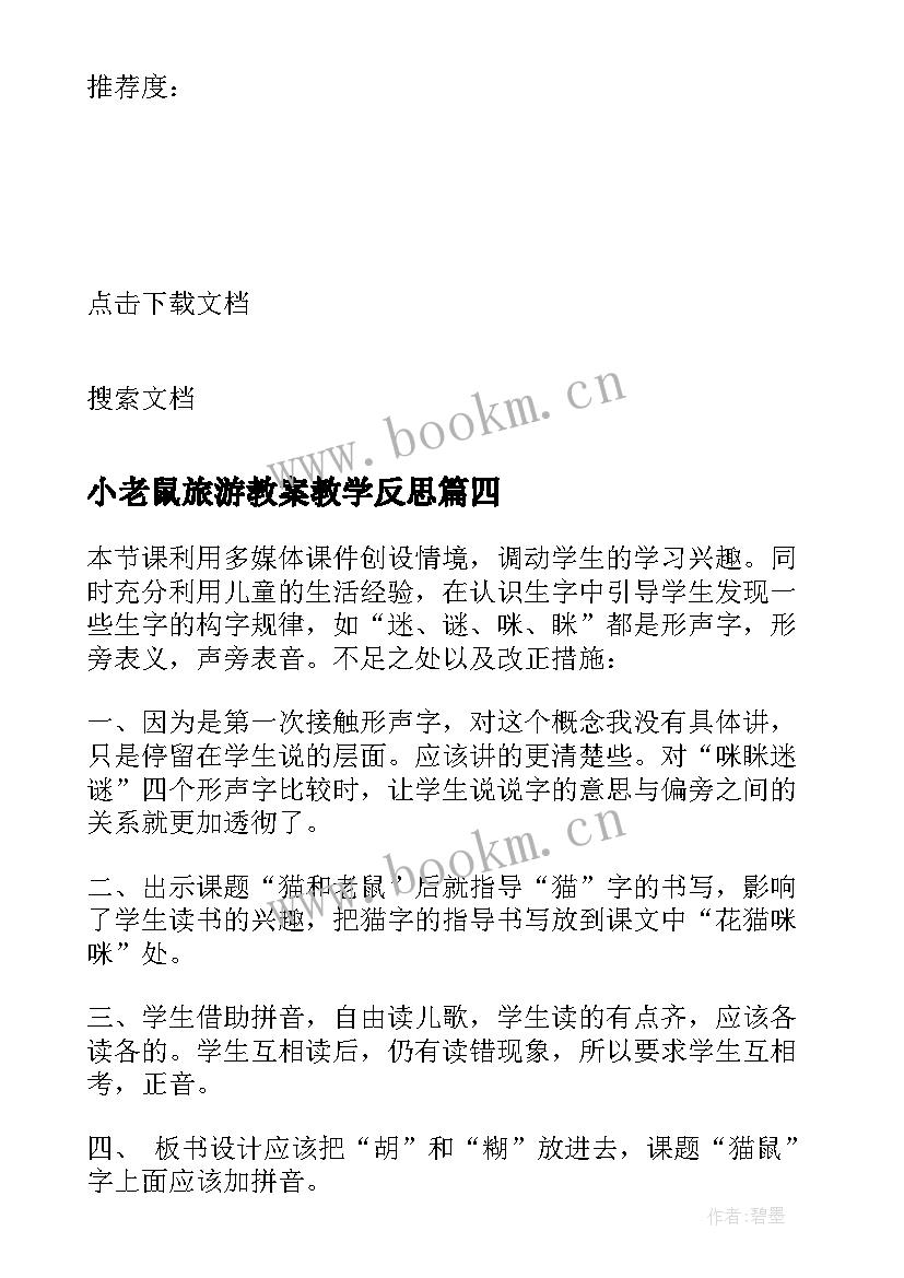 小老鼠旅游教案教学反思(实用5篇)