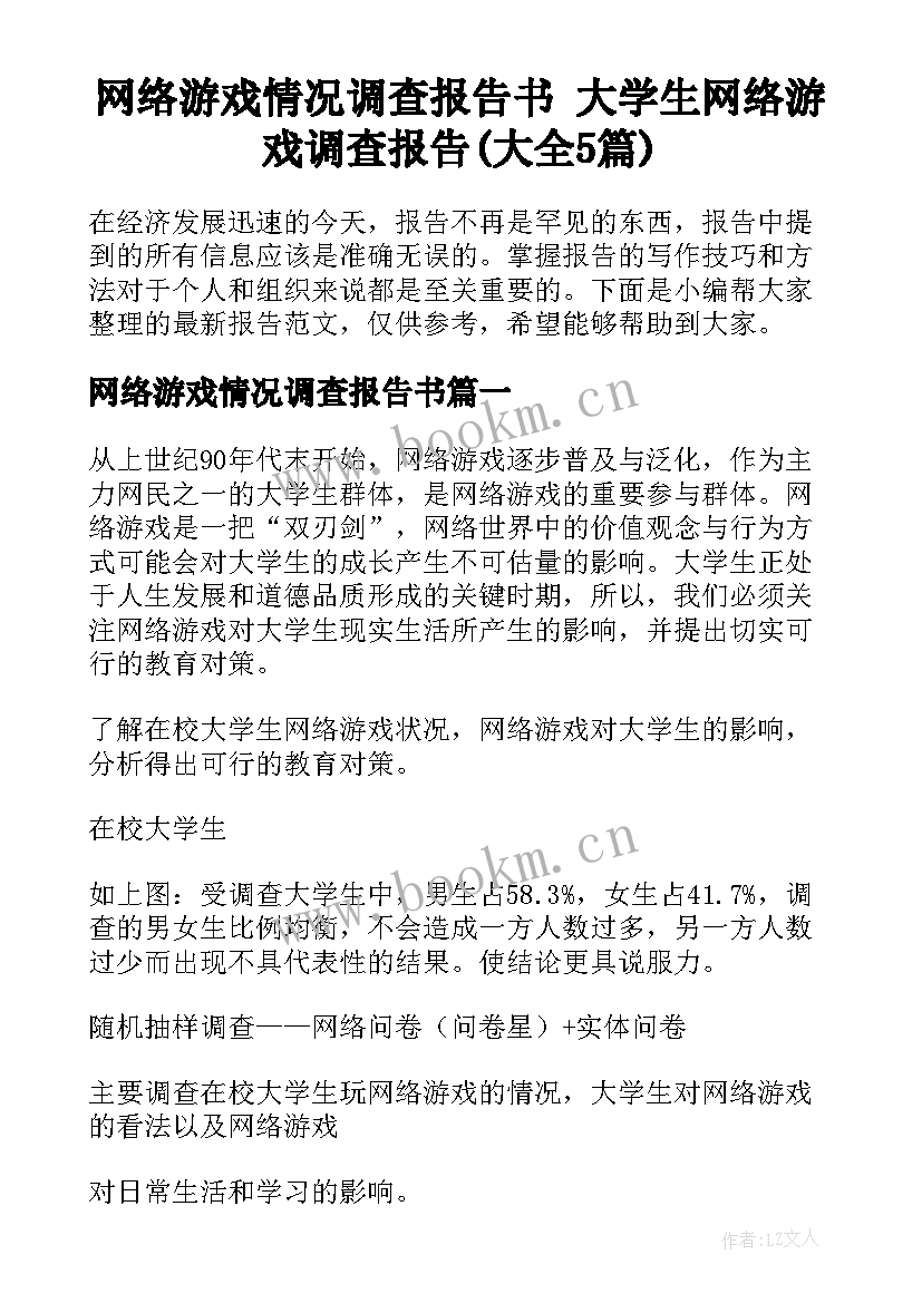 网络游戏情况调查报告书 大学生网络游戏调查报告(大全5篇)