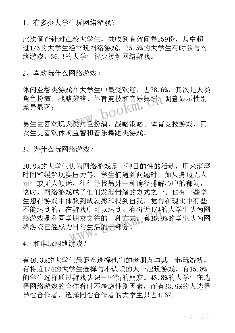 网络游戏情况调查报告书 大学生网络游戏调查报告(大全5篇)