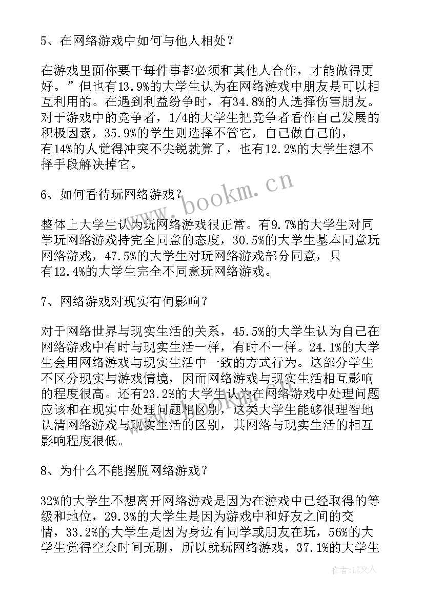 网络游戏情况调查报告书 大学生网络游戏调查报告(大全5篇)