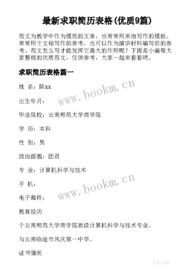 最新求职简历表格(优质9篇)