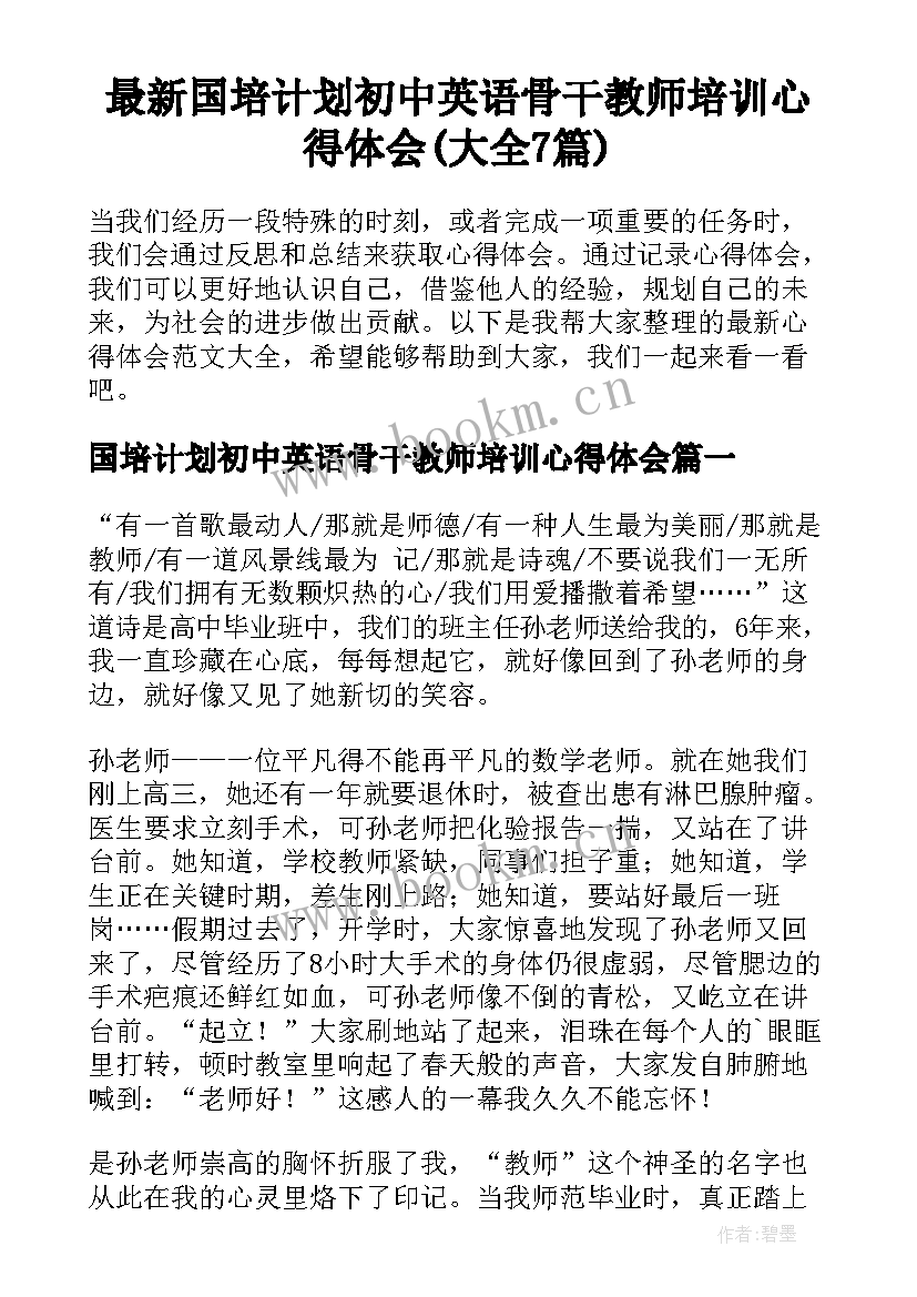 最新国培计划初中英语骨干教师培训心得体会(大全7篇)