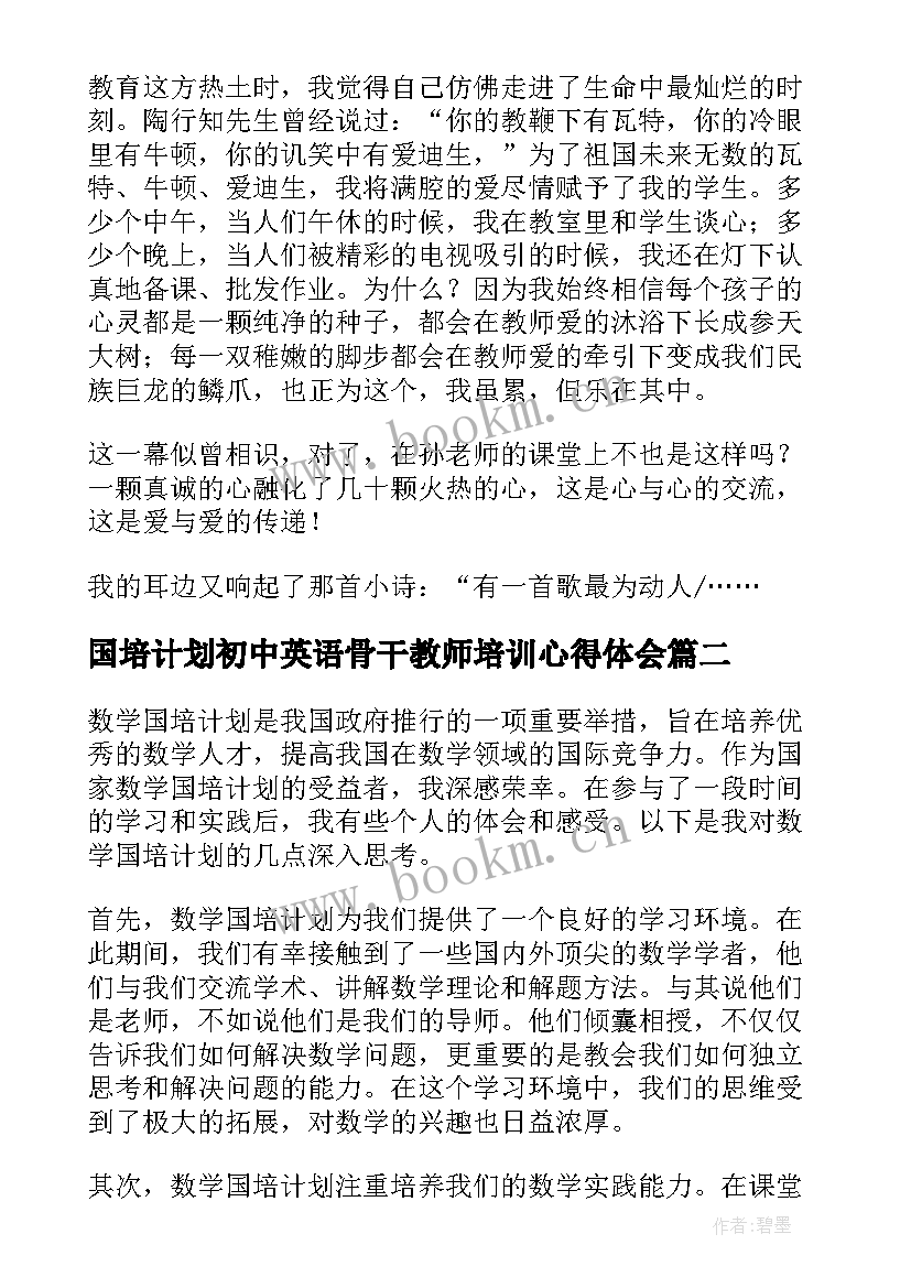 最新国培计划初中英语骨干教师培训心得体会(大全7篇)