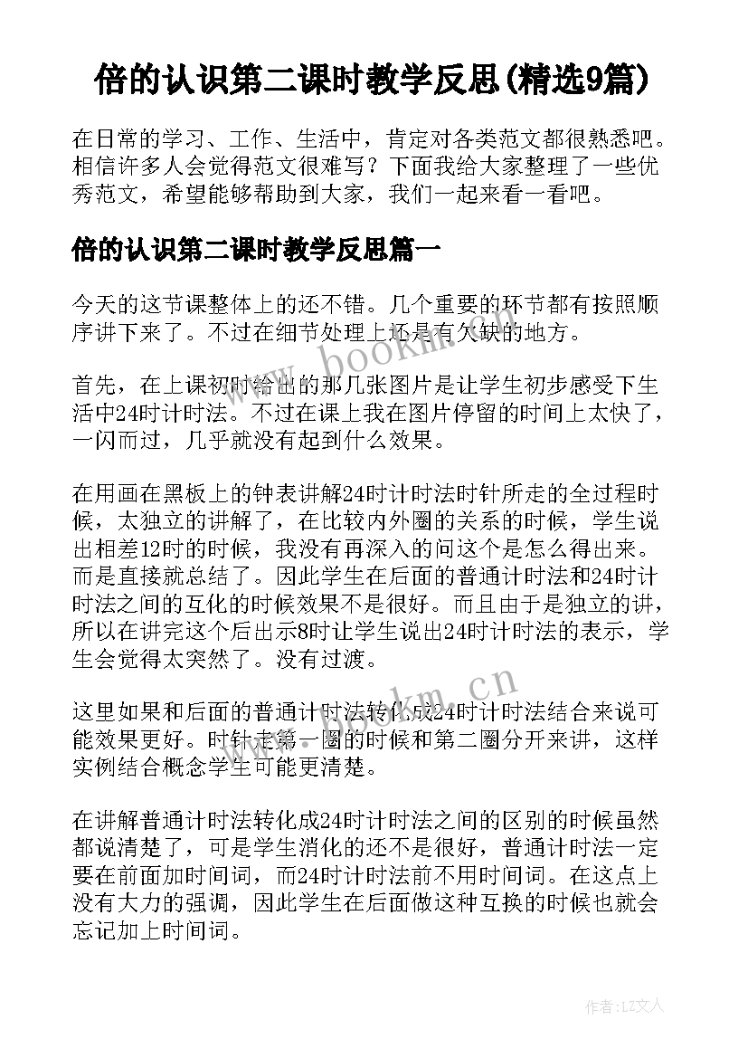 倍的认识第二课时教学反思(精选9篇)