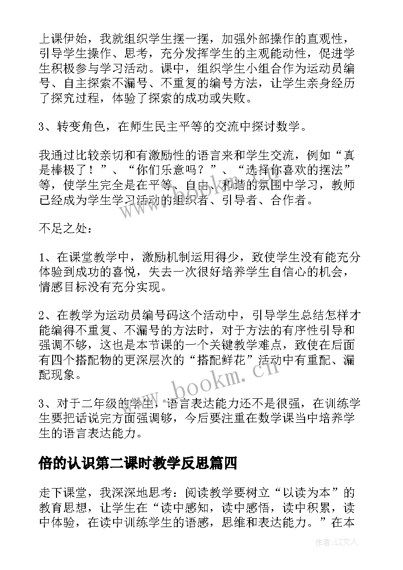 倍的认识第二课时教学反思(精选9篇)