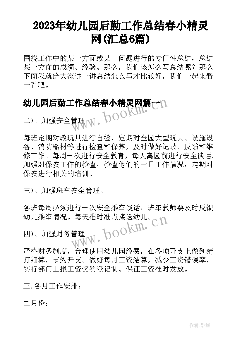 2023年幼儿园后勤工作总结春小精灵网(汇总6篇)