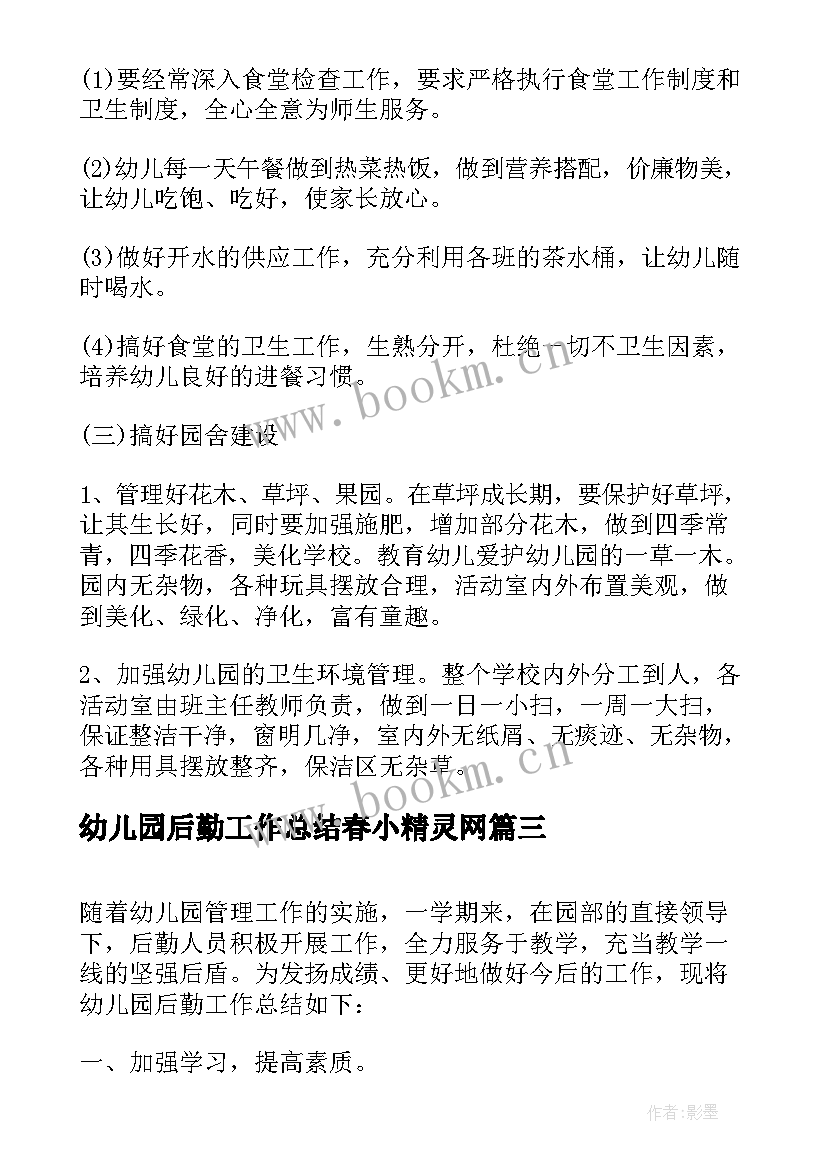 2023年幼儿园后勤工作总结春小精灵网(汇总6篇)