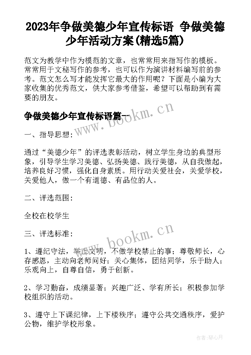 2023年争做美德少年宣传标语 争做美德少年活动方案(精选5篇)