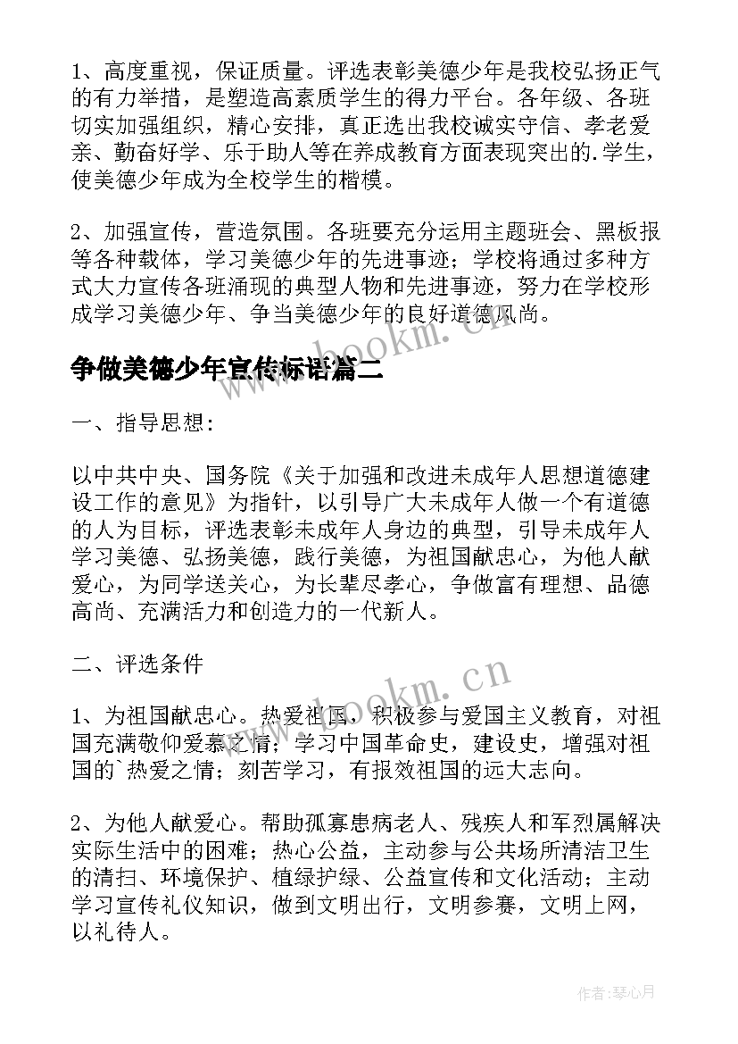 2023年争做美德少年宣传标语 争做美德少年活动方案(精选5篇)