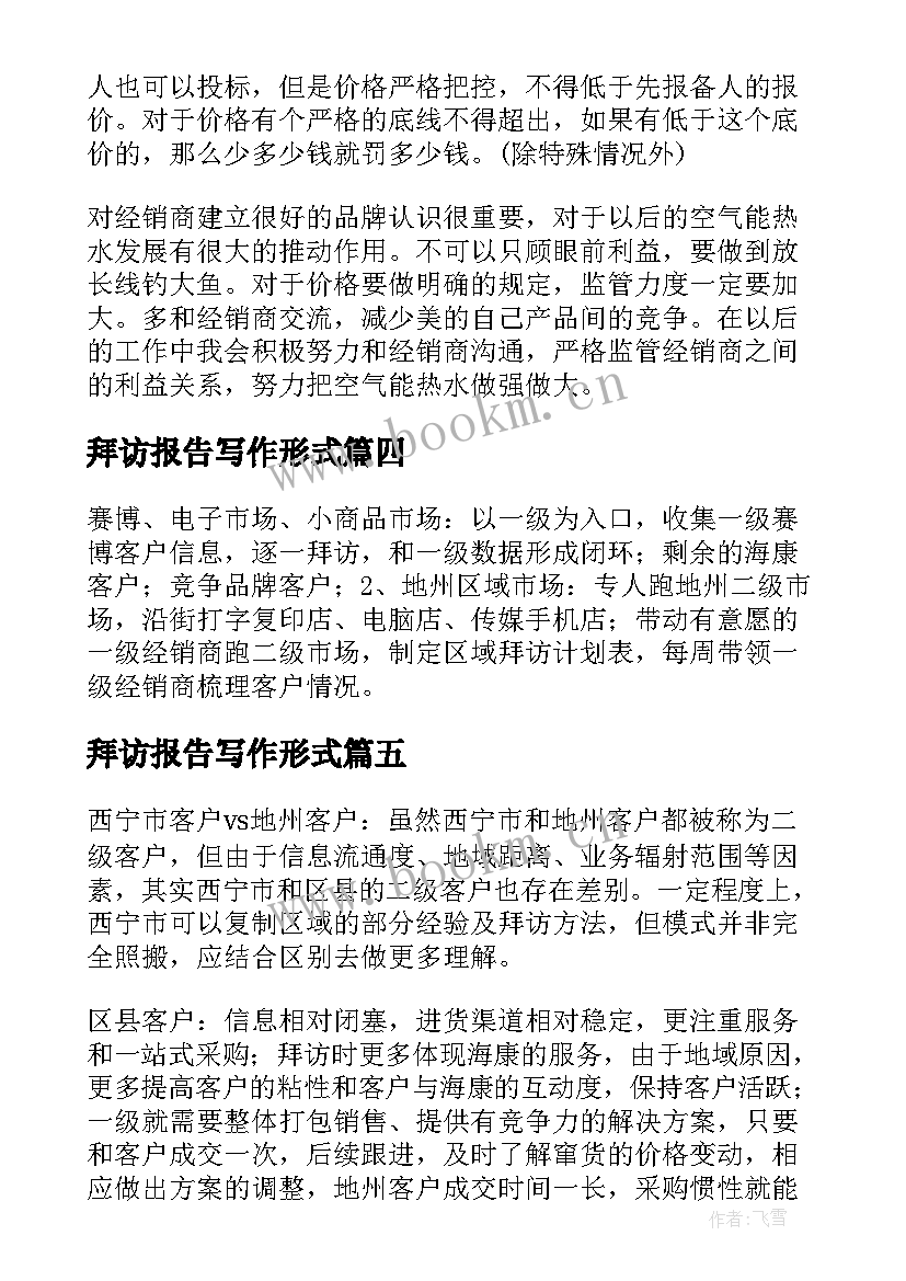 2023年拜访报告写作形式(汇总5篇)