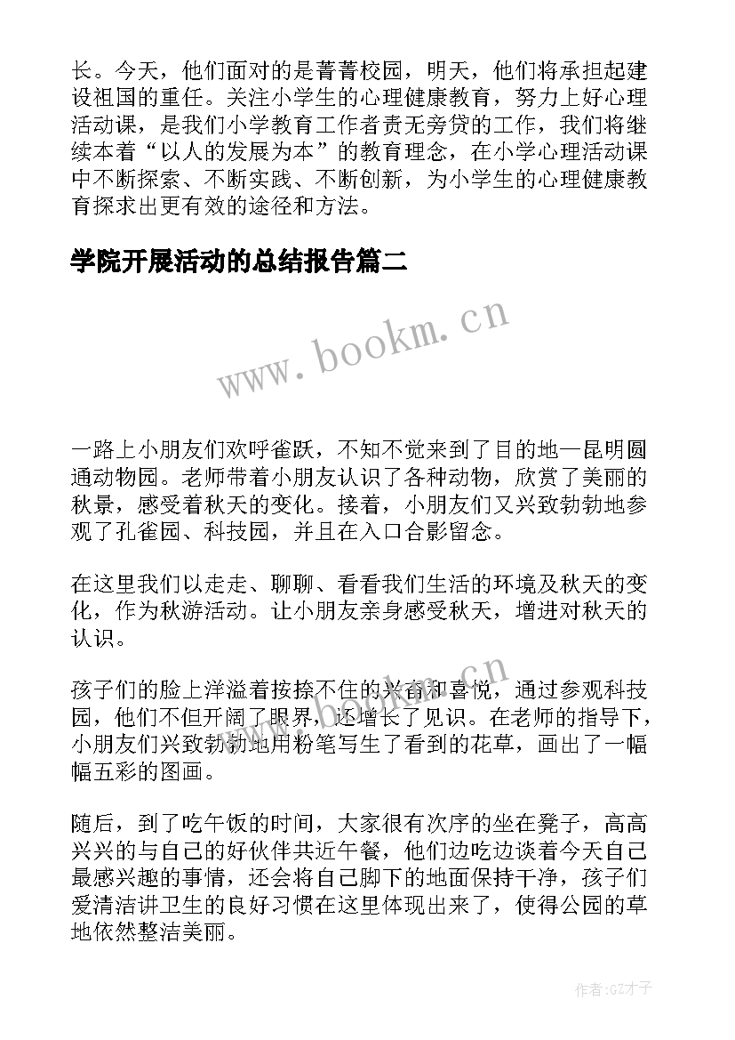 2023年学院开展活动的总结报告(汇总6篇)