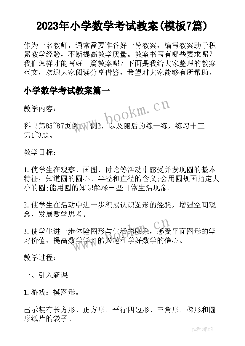 2023年小学数学考试教案(模板7篇)