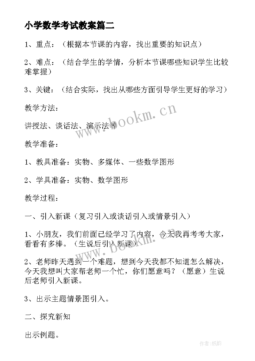 2023年小学数学考试教案(模板7篇)