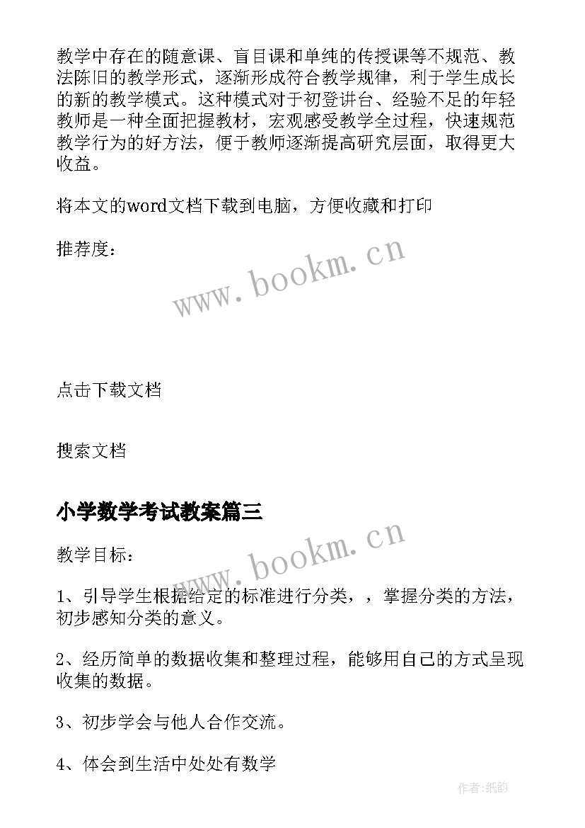 2023年小学数学考试教案(模板7篇)