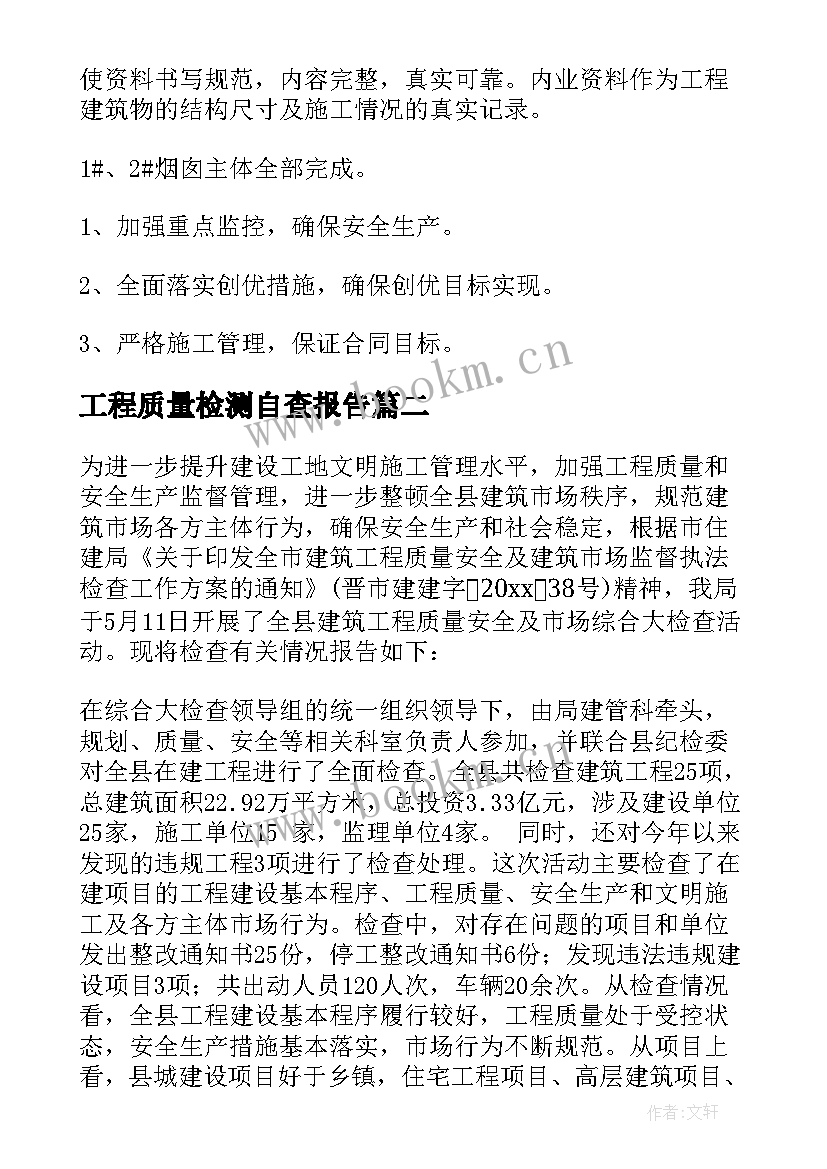 工程质量检测自查报告(大全5篇)