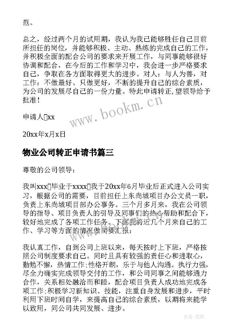 物业公司转正申请书 物业员工转正申请书(优质7篇)