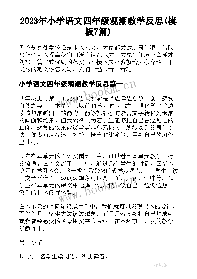 2023年小学语文四年级观潮教学反思(模板7篇)