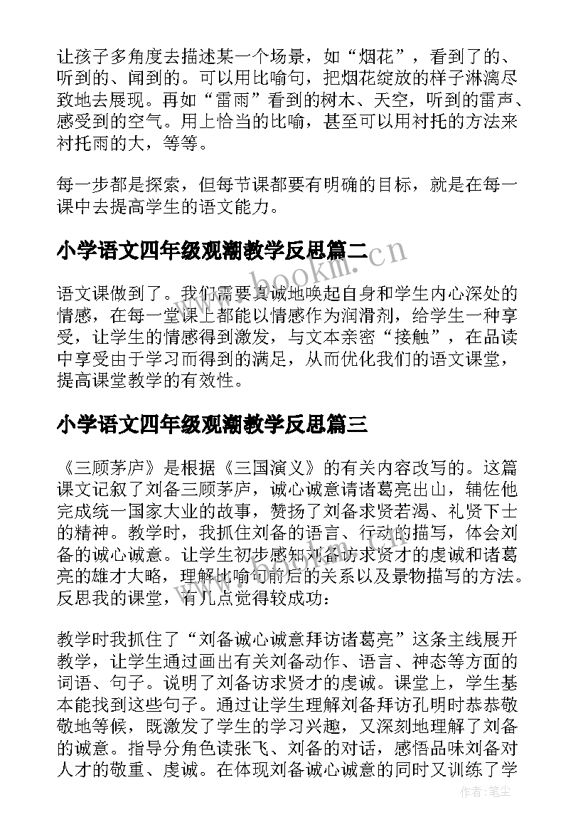 2023年小学语文四年级观潮教学反思(模板7篇)