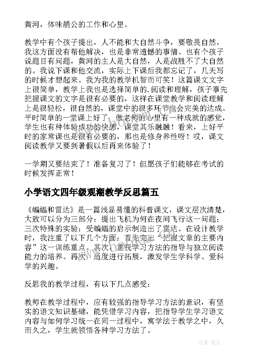 2023年小学语文四年级观潮教学反思(模板7篇)