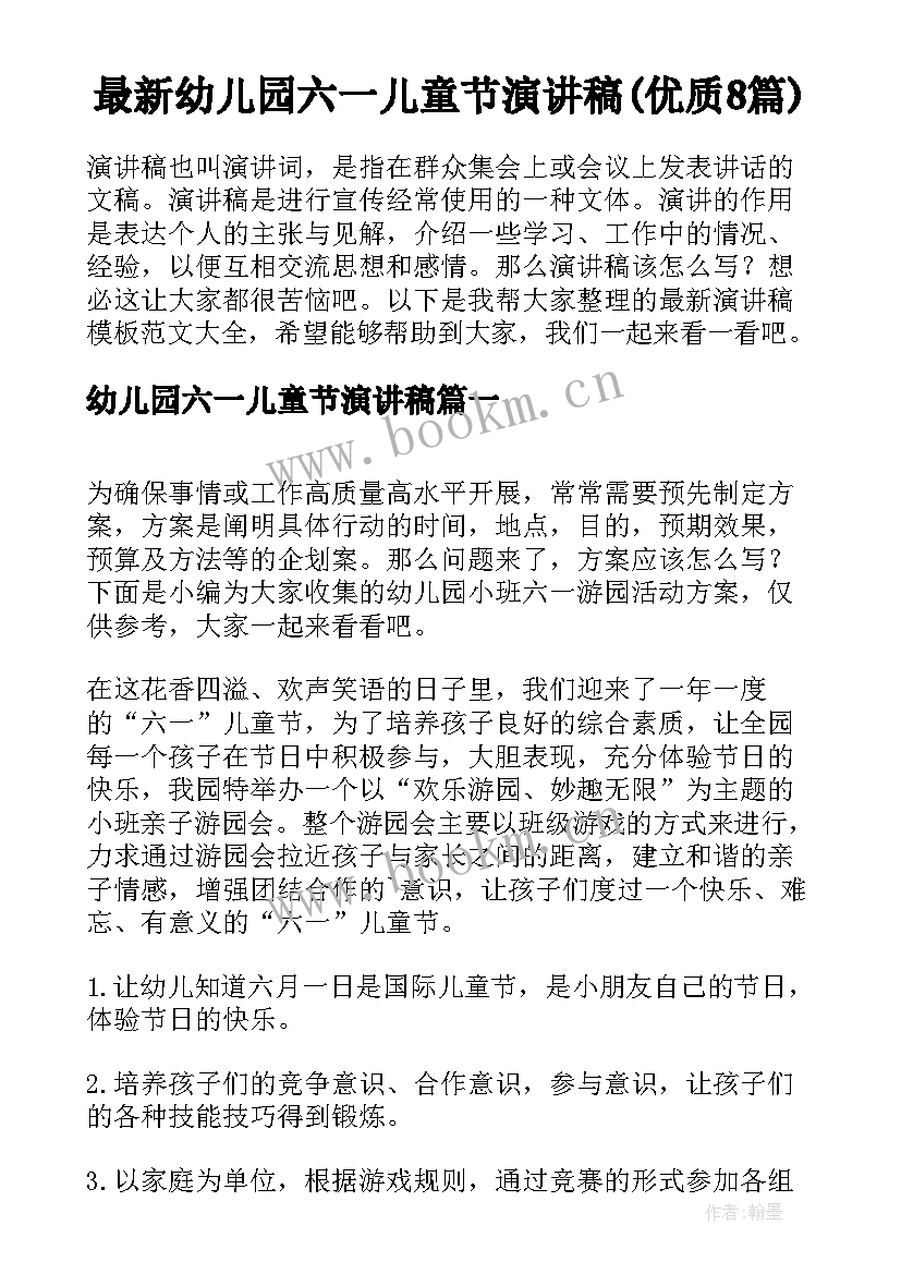 最新幼儿园六一儿童节演讲稿(优质8篇)