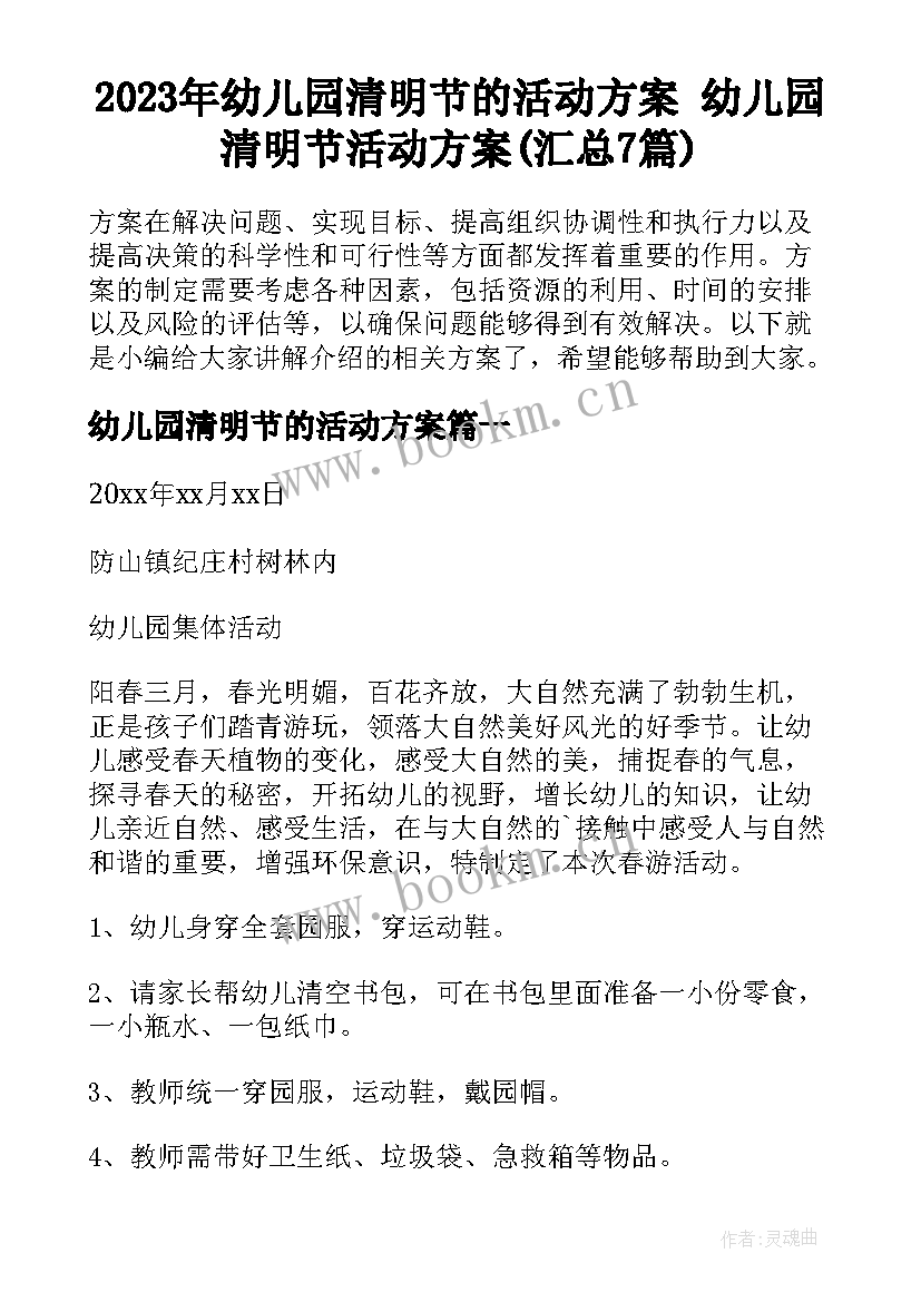 2023年幼儿园清明节的活动方案 幼儿园清明节活动方案(汇总7篇)