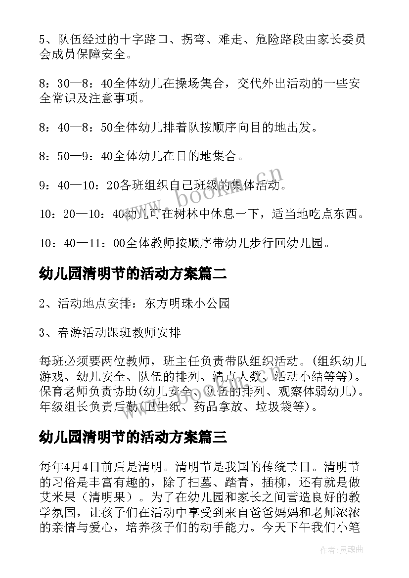 2023年幼儿园清明节的活动方案 幼儿园清明节活动方案(汇总7篇)