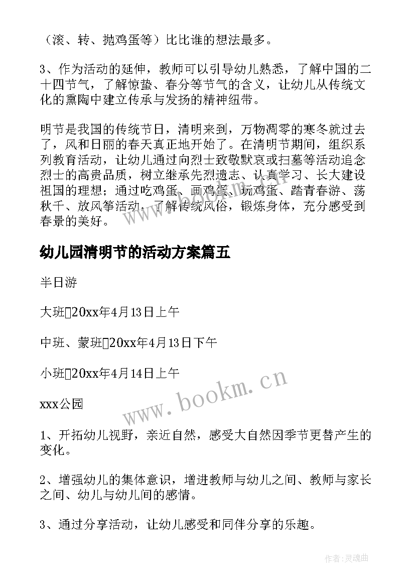 2023年幼儿园清明节的活动方案 幼儿园清明节活动方案(汇总7篇)