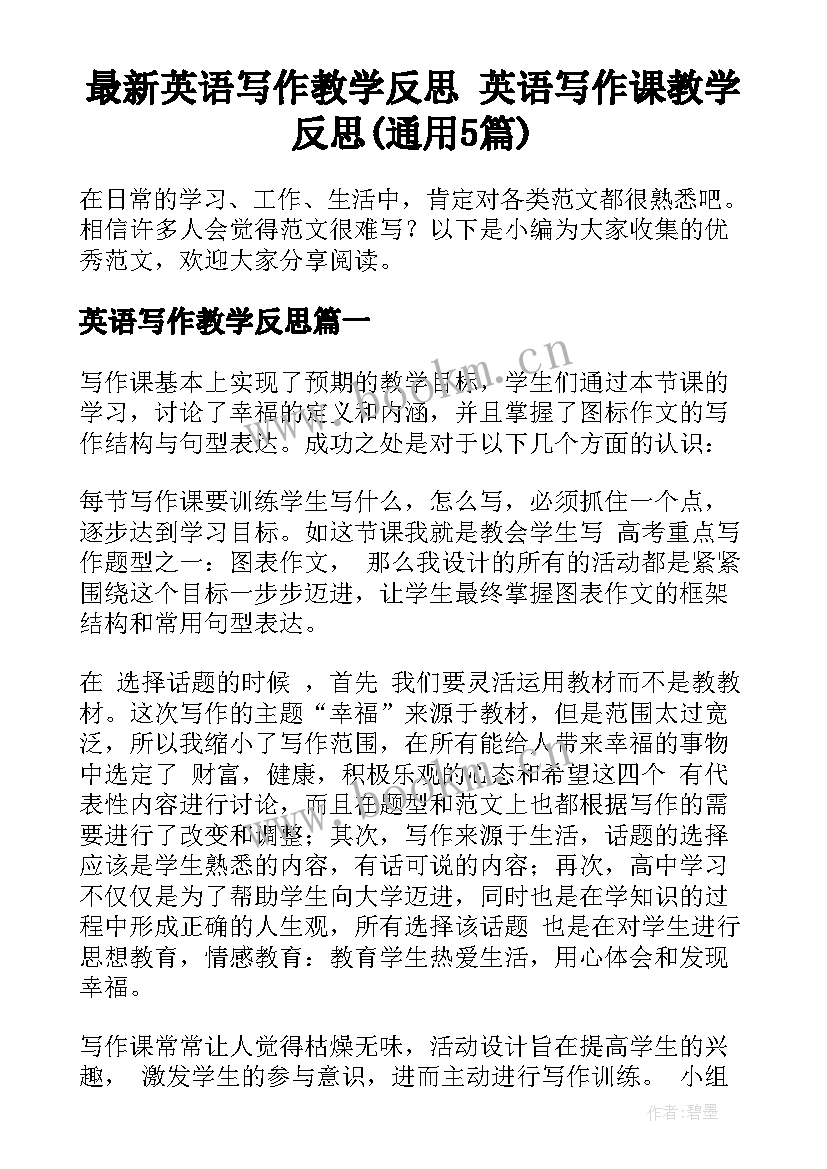 最新英语写作教学反思 英语写作课教学反思(通用5篇)