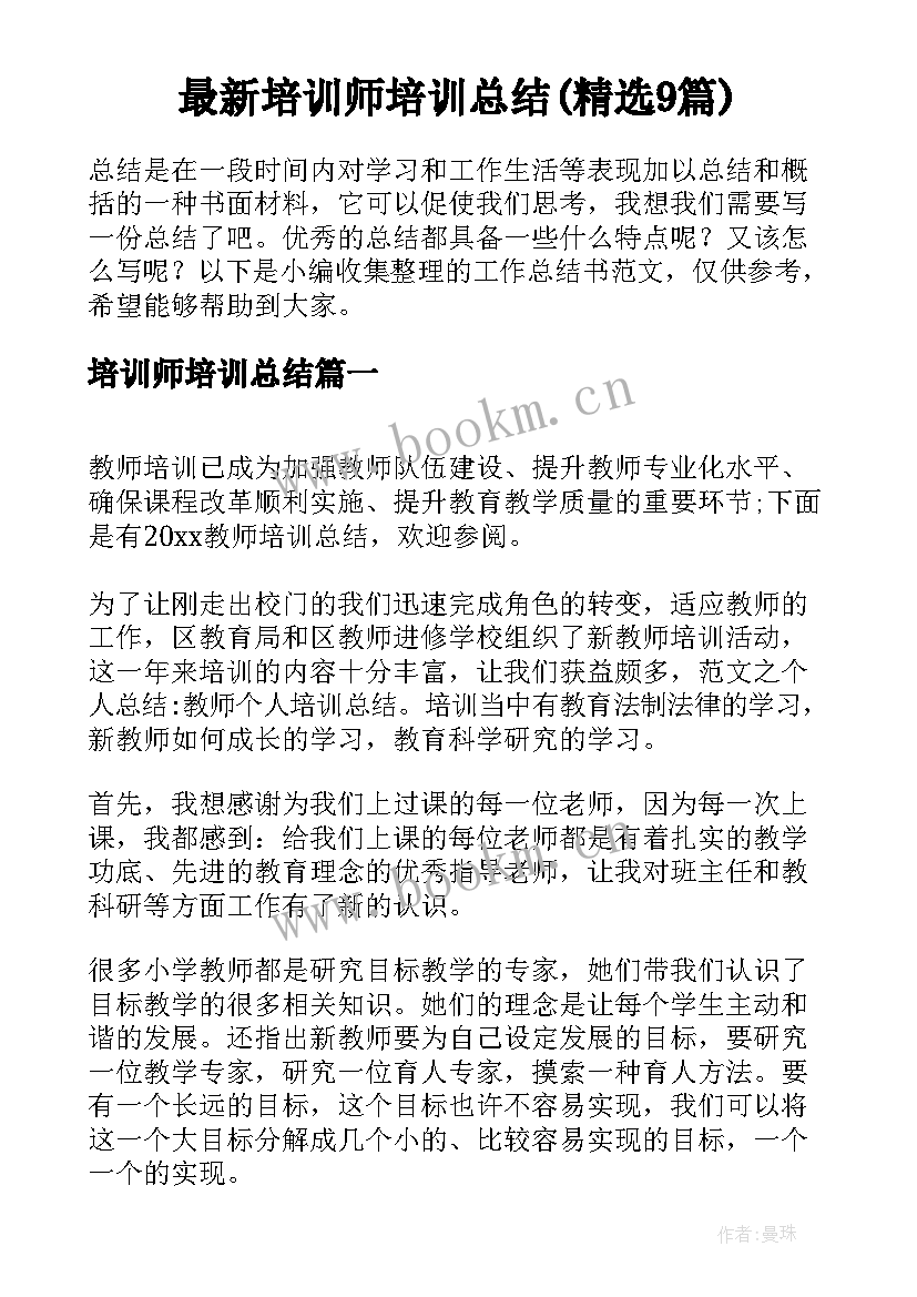 最新培训师培训总结(精选9篇)