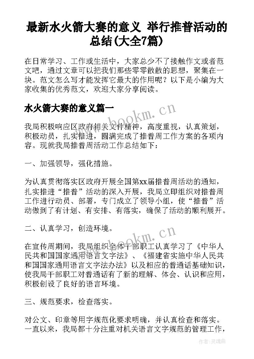 最新水火箭大赛的意义 举行推普活动的总结(大全7篇)