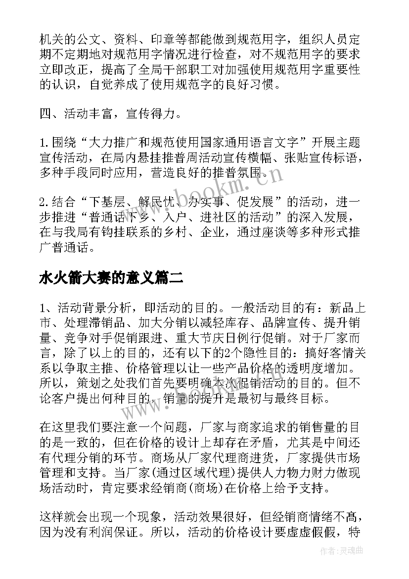 最新水火箭大赛的意义 举行推普活动的总结(大全7篇)