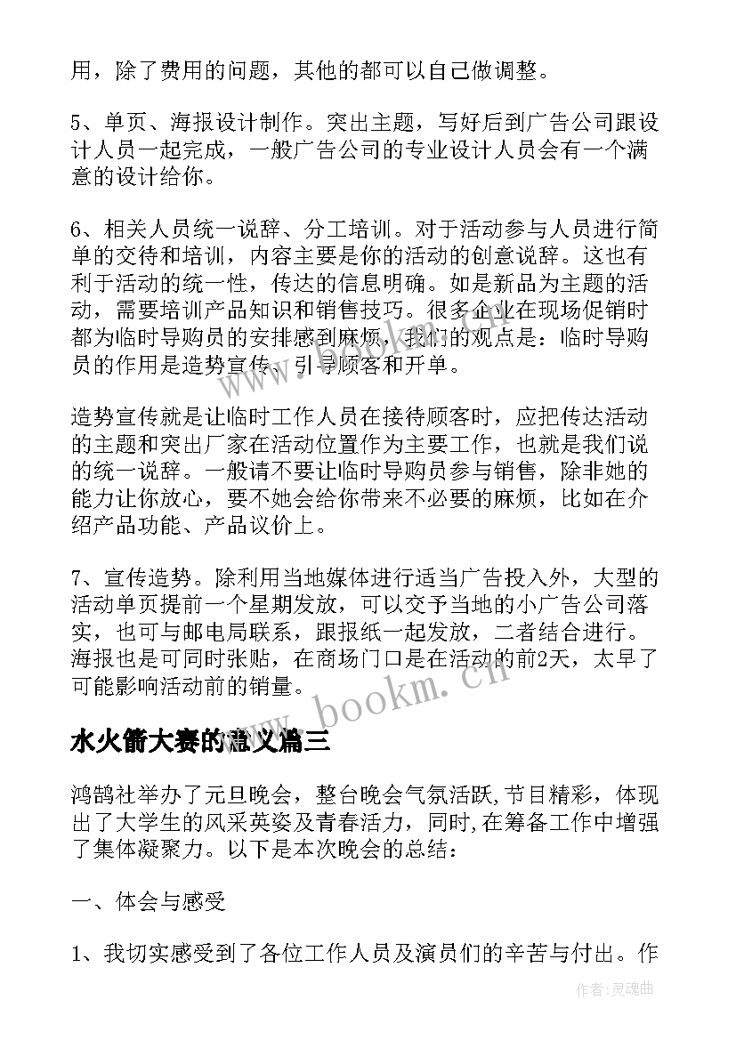 最新水火箭大赛的意义 举行推普活动的总结(大全7篇)