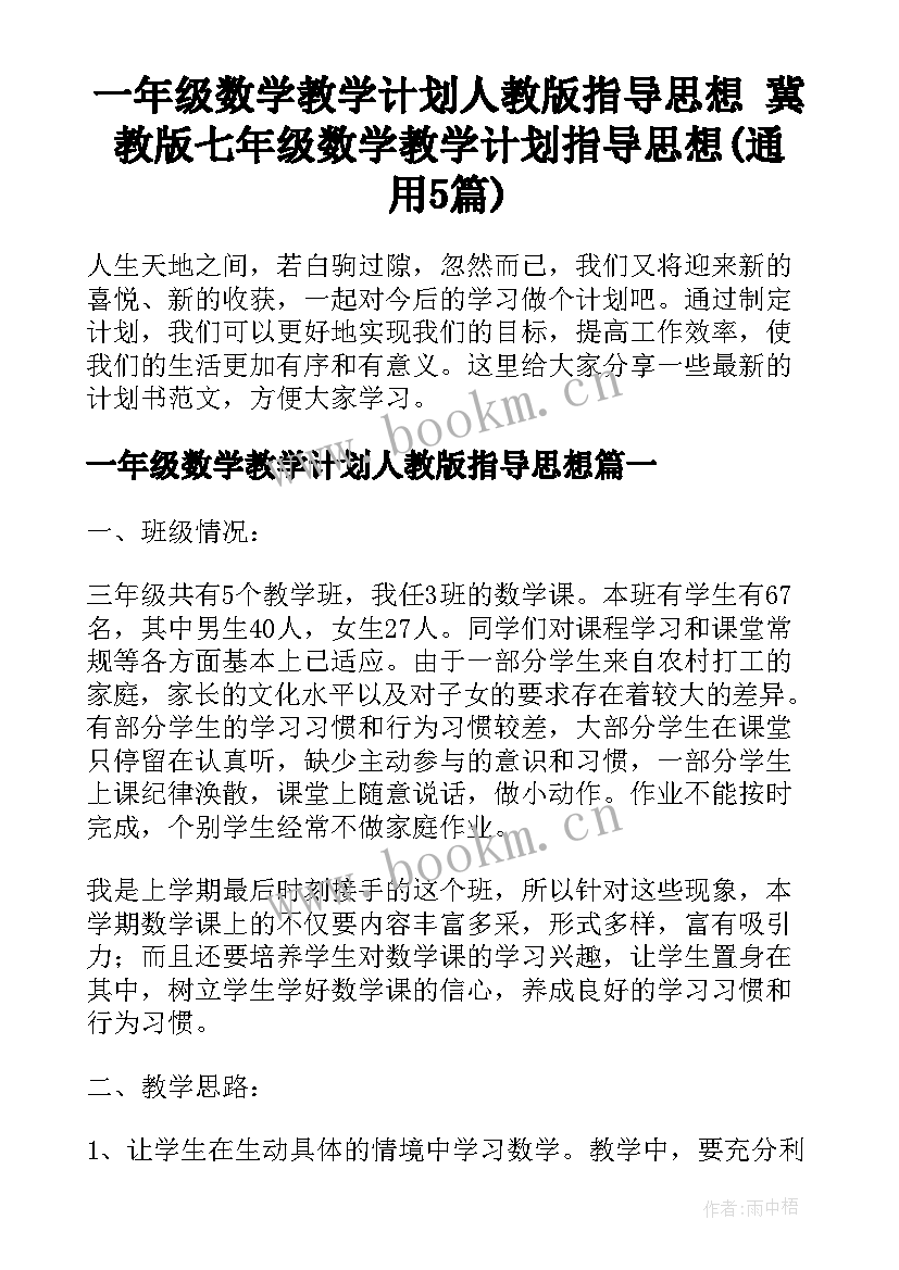 一年级数学教学计划人教版指导思想 冀教版七年级数学教学计划指导思想(通用5篇)