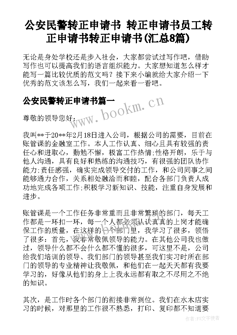 公安民警转正申请书 转正申请书员工转正申请书转正申请书(汇总8篇)