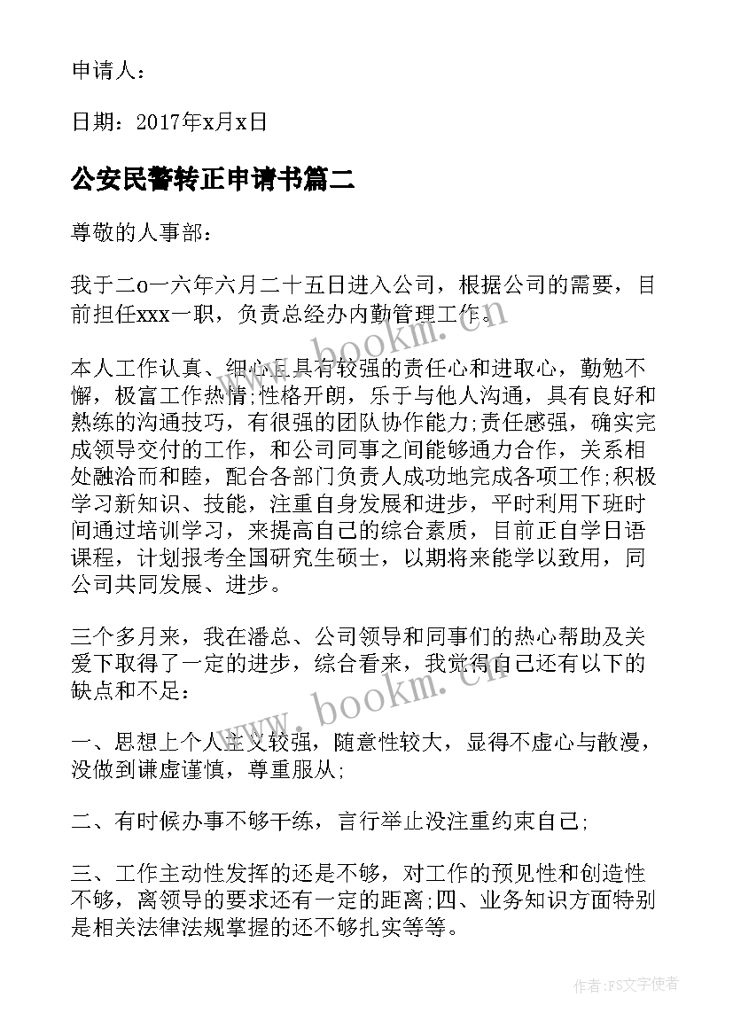 公安民警转正申请书 转正申请书员工转正申请书转正申请书(汇总8篇)