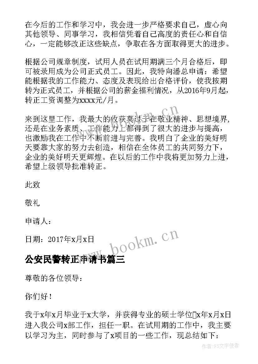 公安民警转正申请书 转正申请书员工转正申请书转正申请书(汇总8篇)