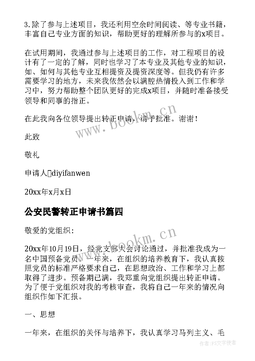 公安民警转正申请书 转正申请书员工转正申请书转正申请书(汇总8篇)